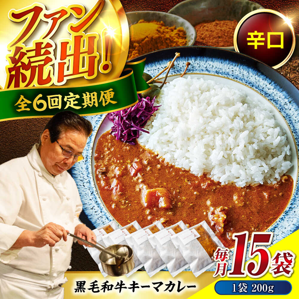 【ふるさと納税】【全6回定期便】秘密の黒毛和牛キーマカレー 15袋 おすすめ 人気 レトルト カレーライス 大容量 セット 詰め合わせ 簡単調理 本格的 スパイス 中辛 ストック お取り寄せ グルメ 牛肉 牛 こだわり ご当地 広島県福山市/株式会社グリル壱乃藏[BACI014]