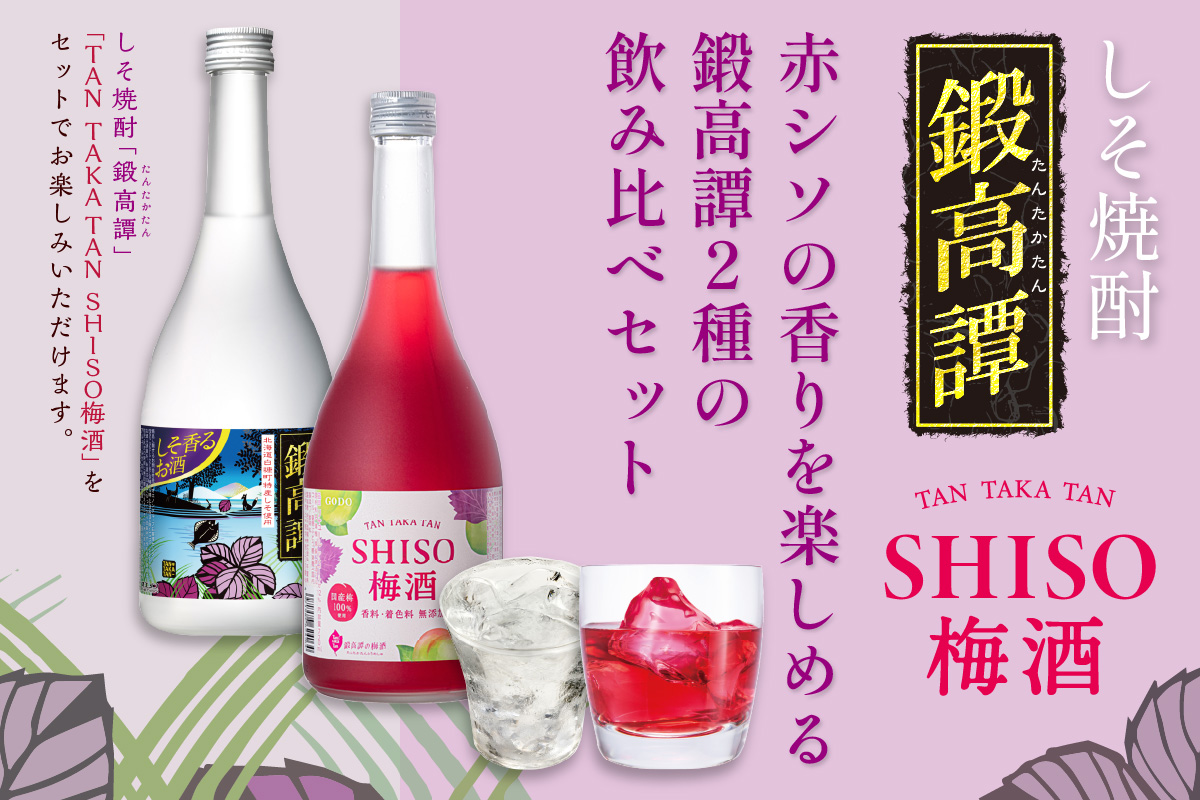 鍛高譚(たんたかたん)・鍛高譚の梅酒[720ml]【8本セット】