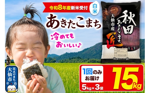 ＜令和8年産 新米受付＞米 あきたこまち【白米】15kg（5kg×3袋）秋田県大仙市産 精米 令和8年産 [新米 先行予約 通算23回 特A 秋田県産 あきたこまち アキタコマチ 秋田こまち 秋田小町 コメ kome 米どころ 5 キロ 小分け ご飯 ごはん サンファーム西木 大仙市]
