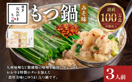 博多もつ鍋おおやま みそ味3人前CQ002
