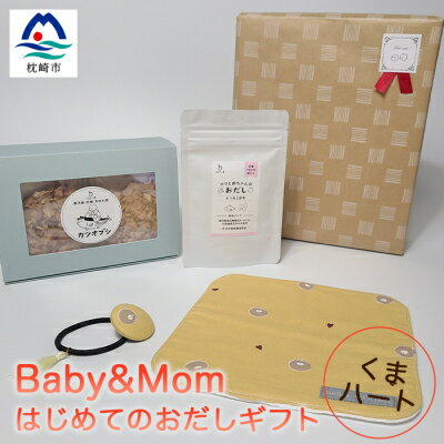 【ふるさと納税】はじめてのおだしギフト Baby&Mom くまハート A3-246【1166450】