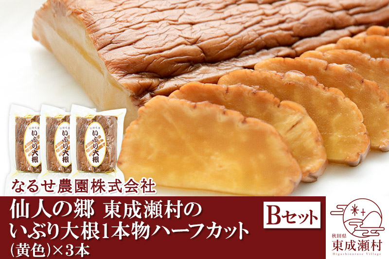 仙人の郷 東成瀬村のいぶり大根1本物ハーフカット(黄色)×3本 [5000円Bセット] ゆうパケット