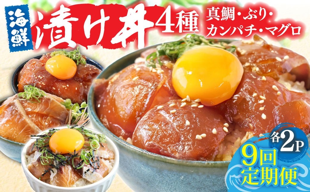 
            漬け丼セット4種 80g×各2P 9回定期便 海鮮丼 海鮮丼セット 真鯛 ブリ カンパチ マグロ 海鮮 漬け お茶漬け 鯛 ぶり 鰤 勘八 かんぱち まぐろ 小分け パック ご飯 晩御飯 惣菜 刺身 冷凍 配送
          
