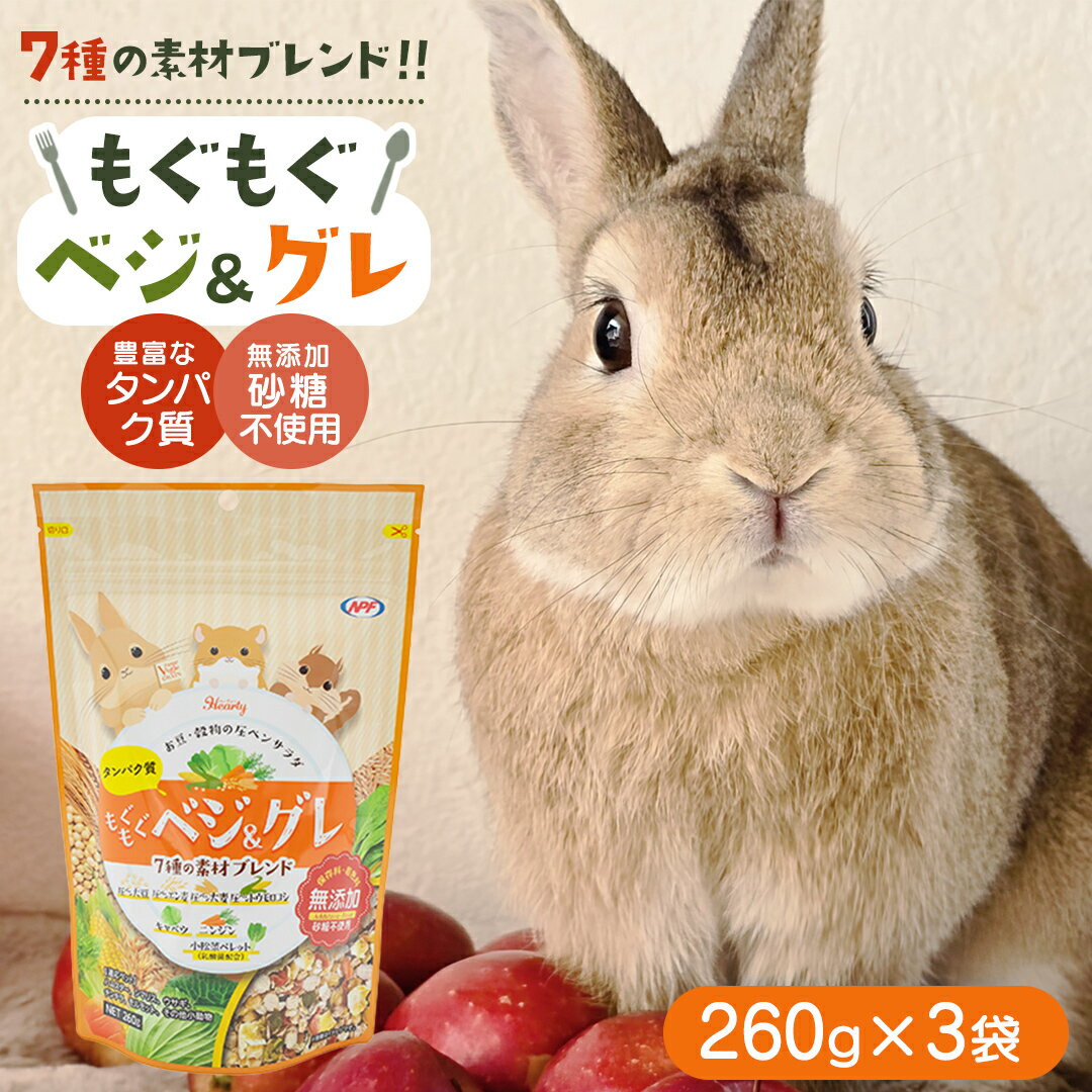 【ふるさと納税】ハーティー もぐもぐベジグレ 260g × 3袋 小動物用フード ペットフード 野菜 豆 穀物 おやつ 保存料・着色料無添加 砂糖不使用 乳酸菌（フェカリス菌）配合