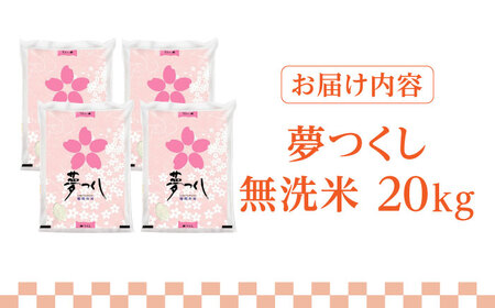 【令和5年産】福岡県産ブランド米「夢つくし」無洗米 20kg (5kg×4袋)《築上町》【株式会社ゼロプラス】[ABDD012] お米おすすめ お米定番 お米人気 お米お取り寄せ 美味しいお米 お米料