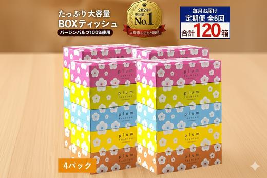 
            定期便 毎月 6回 プラムファッション ボックスティッシュ 5箱×4パック  [ ティッシュ ティッシュペーパー BOXティッシュ 箱ティッシュ 大容量 まとめ買い 日用品 消耗品 生活用品 常備品 必需品 紙 パルプ100% 蛍光染料不使用 日本製 国産 家庭用 業務用 防災備蓄 まとめ買い 備蓄 防災 ティッシュペーパー てぃっしゅ ティッシュ 香川県 三豊市 ]
          