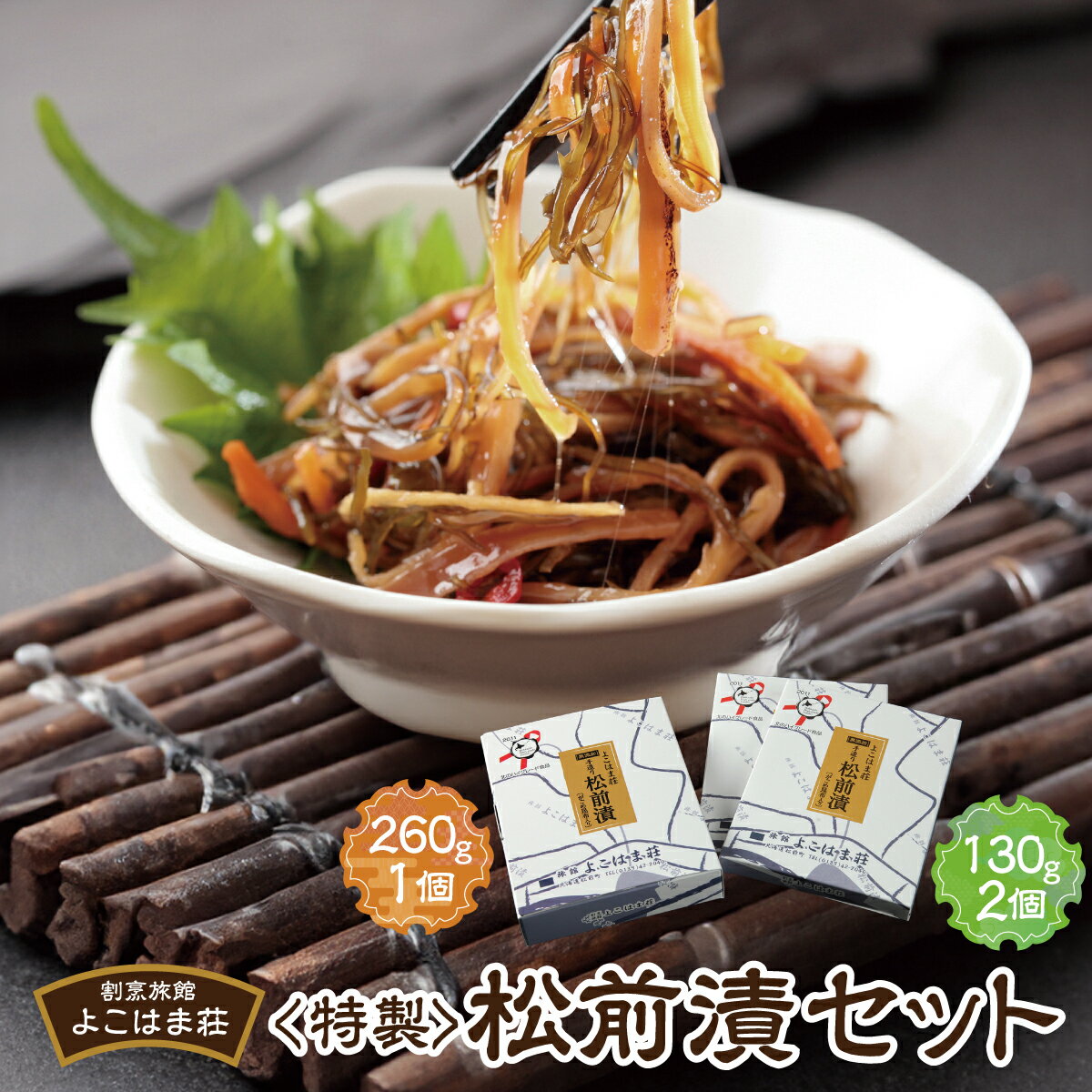 【ふるさと納税】特製松前漬セット 260g×1、130g×2　MATJ002 特製松前漬セット 松前漬 北海道 特産品 海鮮 グルメ 数の子 昆布 漬物 ご飯のお供 美味しい 高品質 簡単調理 和食 人気 贅沢