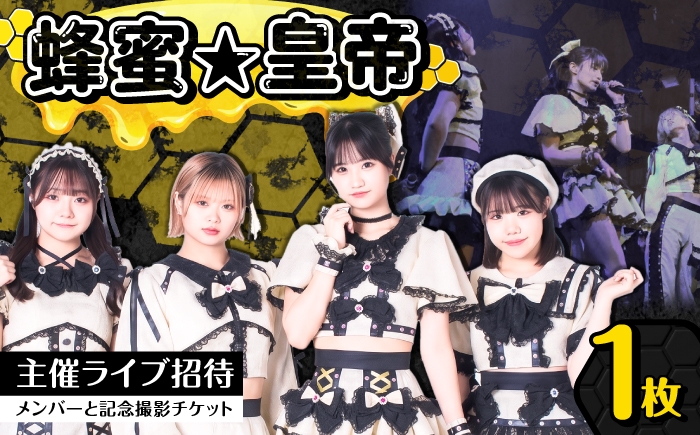 
                  【蜂蜜★皇帝】 主催ライブ招待＆メンバーと記念撮影チケット アイドル はちペラ チケット 岐阜市 / ハニカムプロモーション [ANKD002]
                