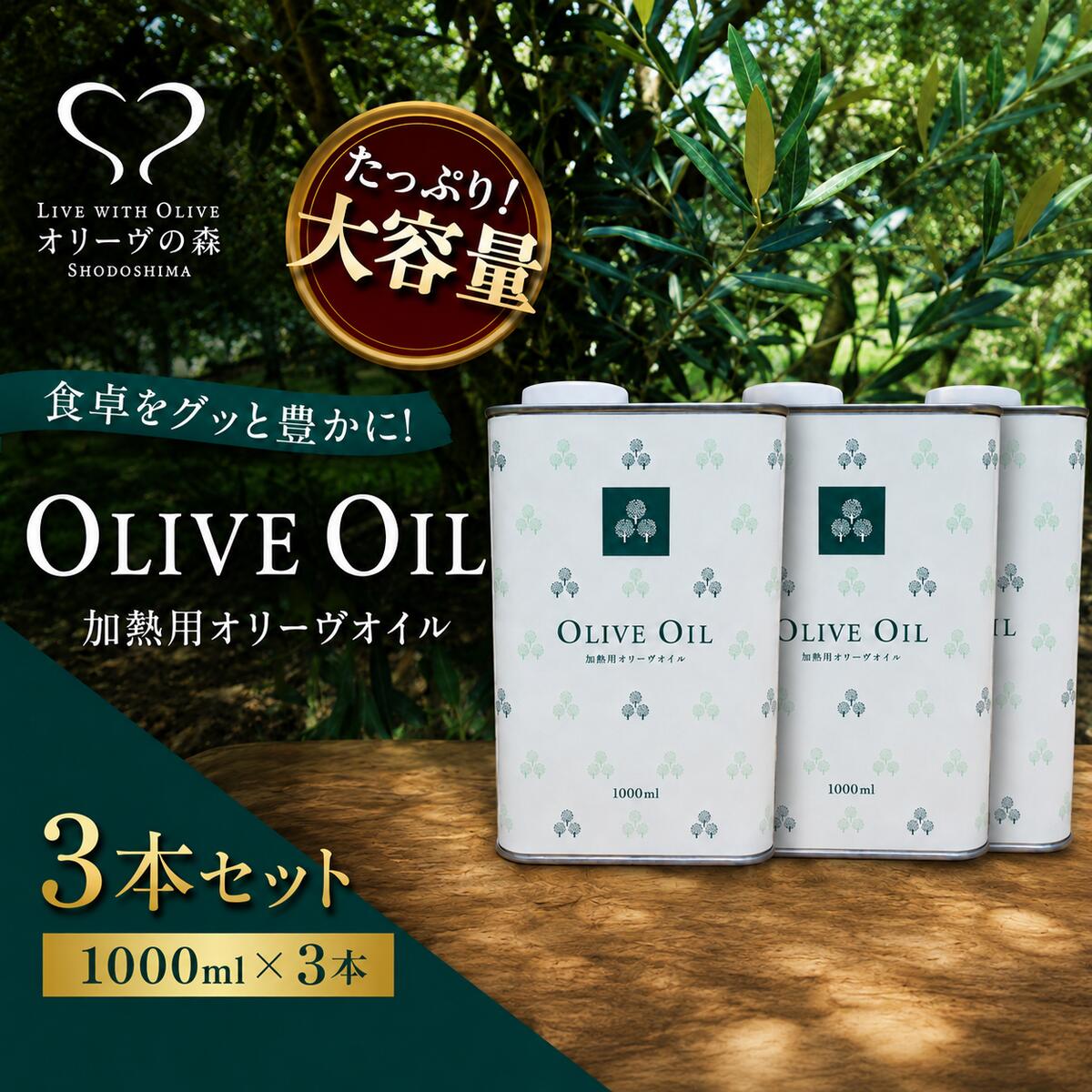 【ふるさと納税】【 小豆島 】オリーヴの森 オリーヴオイル 1000ml（912g）×3本 調味料 オリーブオイル 食用油 エキストラバージン エクストラバージン おりーぶおいる おいる オリーブ油 油 調味料 食用油 ヘルシー 健康 香川 香川県 土庄 土庄町