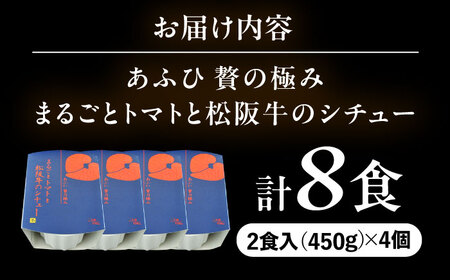 -あふひ 贅の極み- まるごとトマトと松阪牛のシチュー レトルト 2人前×4個セット / 恵那市 / テンポイント [AUEU031]