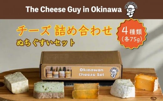 
            チーズ 詰め合わせ ぬちぐすいセット  (75g × 4種類)
          
