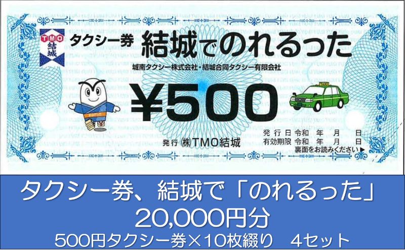 タクシー券、結城で「のれるった」（20,000円分）