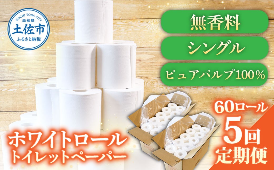 
                  【全5回定期便】トイレットペーパー ホワイトロール シングル 60ロール トイレットペーパー 無香料 まとめ買い 日用品 消耗品 定期便 高知県 土佐市【株式会社とさもん】[BQAE005]
                