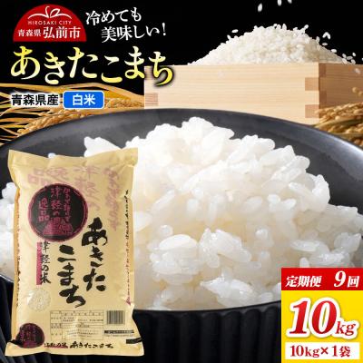 ふるさと納税 弘前市 《定期便9ヶ月》米 あきたこまち【白米】10kg(10kg×1)R7年産|24_wda-071009