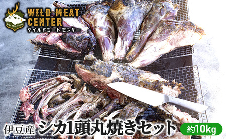 【伊豆産シカ肉】シカ1頭丸焼きセット（約10kg）鹿肉 シカ肉 ジビエ 高タンパク 高たんぱく 低カロリー 低脂肪 肉 お肉 山の幸