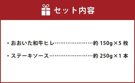 おおいた和牛 A5等級 ヒレステーキ 計約750g（約150g×5枚）、ステーキソース（約250g×1本）付き
