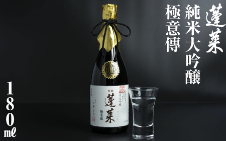 蓬莱 純米吟醸 極意傳 180ml [S868] [ 渡辺酒造店 ]