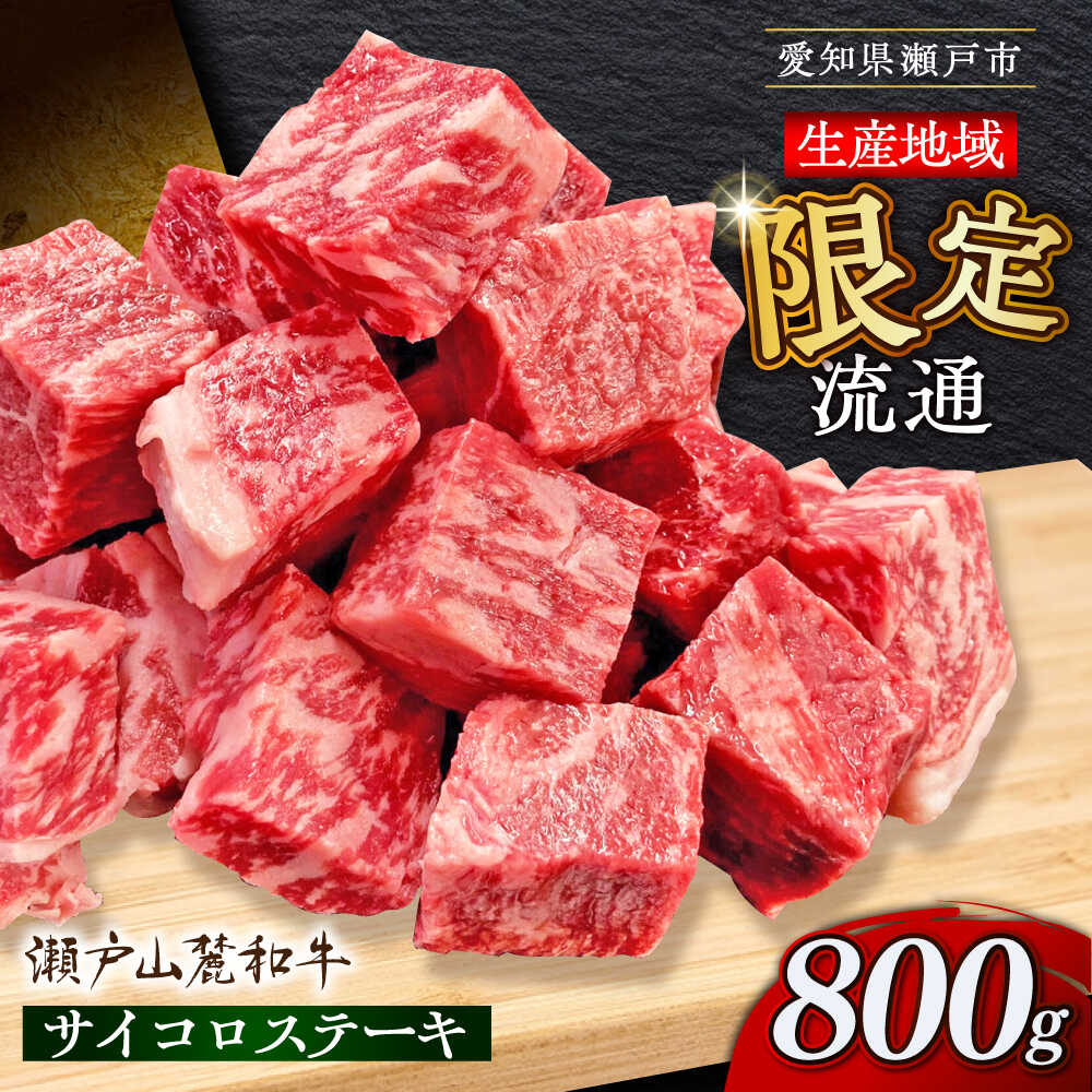 【ふるさと納税】瀬戸山麓和牛 サイコロステーキ 800g /牛肉 ステーキ 牛ステーキ 和牛 / 瀬戸市 /合資会社関屋精肉店[BBBQ052]