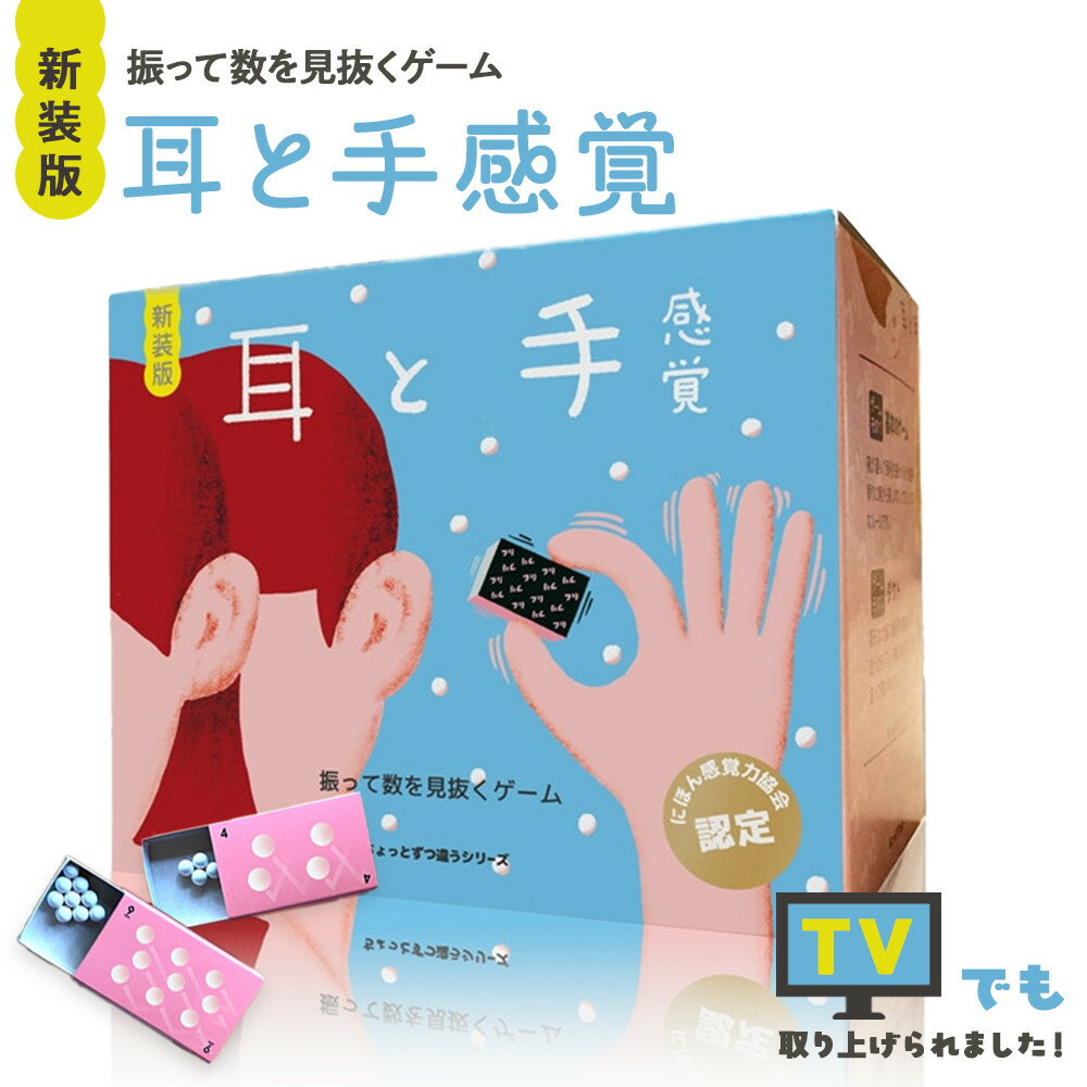 【ふるさと納税】振って中身の本数を見抜くゲーム「耳と手感覚 新装版」【 カードゲーム ボードゲーム ボドゲ 知育 おもちゃ 神奈川県 小田原市 】