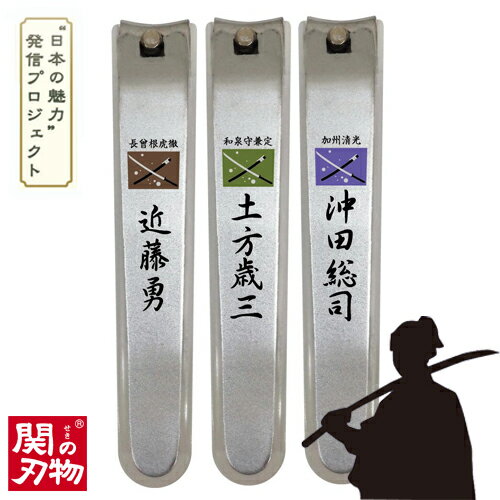 【ふるさと納税】維新爪切り3個セット【新選組】近藤勇 土方歳三 沖田総司 H6-90 ツメキリ つめきり