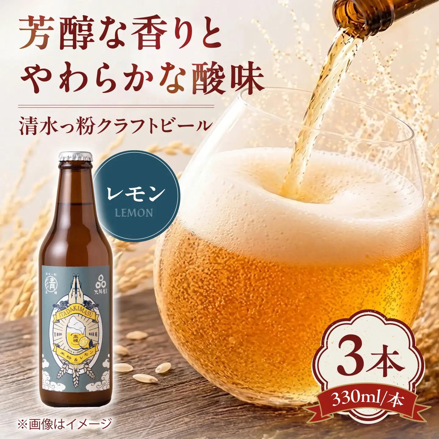 清水っ粉レモンクラフトビール[AOED001] ビール
