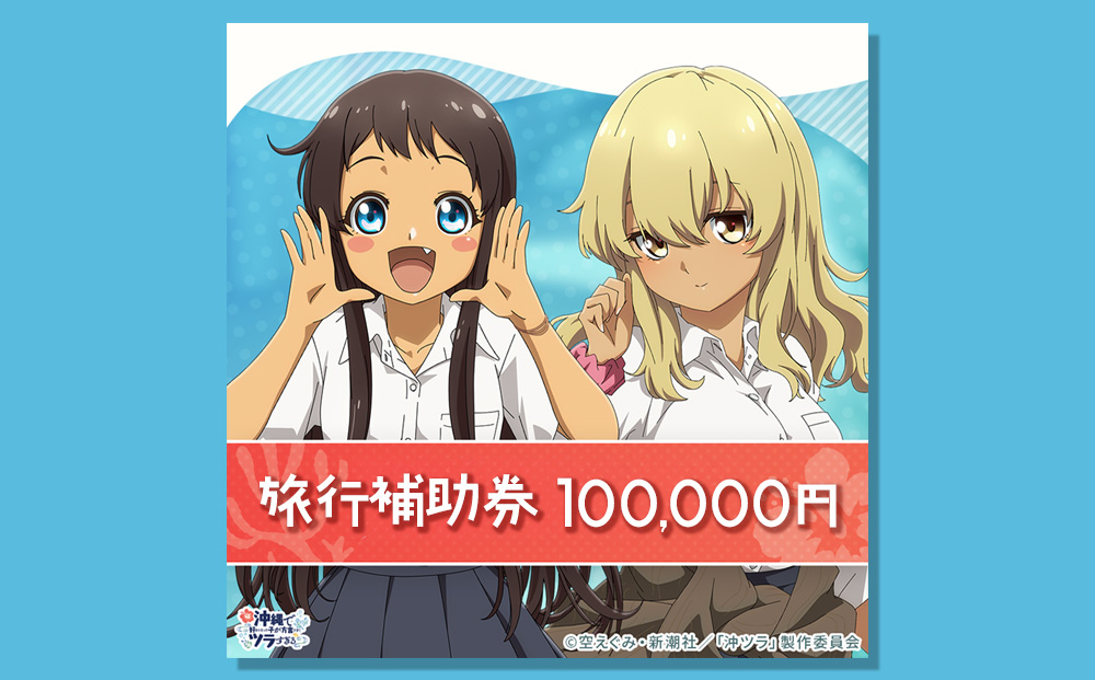 うるま市「沖ツラ」聖地巡礼パッケージ旅行補助券　100,000円分
