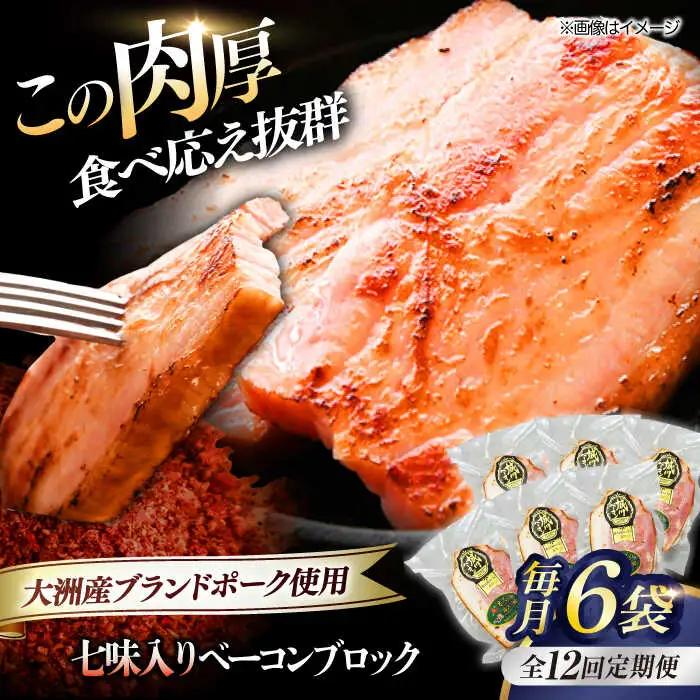ベーコン【全12回定期便】ブロック（七味入り）180g×6個セット  ベーコン[AGAZ063]