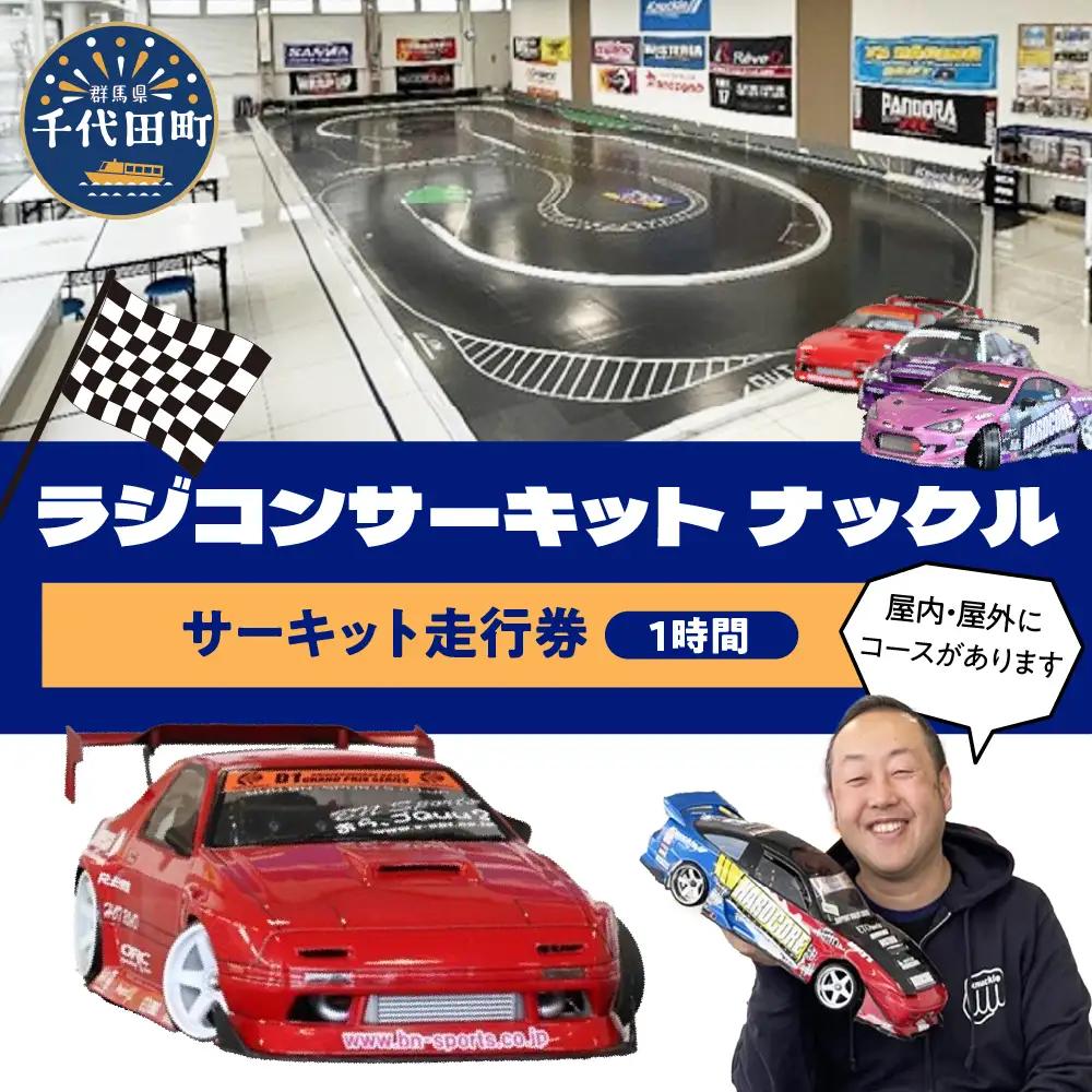 サーキット走行券(１時間）群馬県 千代田町※沖縄・離島配送不可 