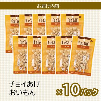 ふるさと納税 海陽町 《10パック》おいもん(35g×10P)チョイあげ犬のおやつ(チャック付き)WNW36 |  | 02