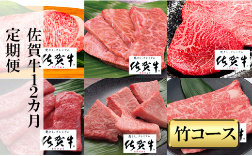 
            【定期便セット】【全12回】佐賀牛『竹コース』(霜降りステーキ/霜降りスライス/赤身ステーキ/赤身スライス/しゃぶしゃぶすき焼き用/焼肉用)
          