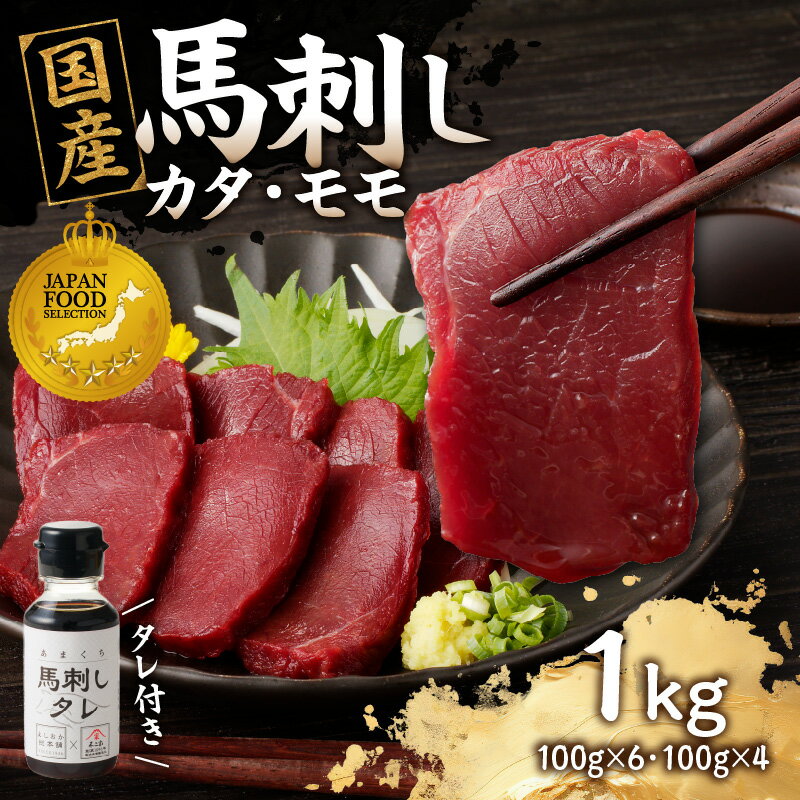 【ふるさと納税】《ジャパンフードセレクション グランプリ受賞》国産馬刺したれ付き【カタ100g×6P・モモ100g×4P】【冷凍】 福岡県 八女市 馬 馬刺し 刺身 国産 カタ モモ