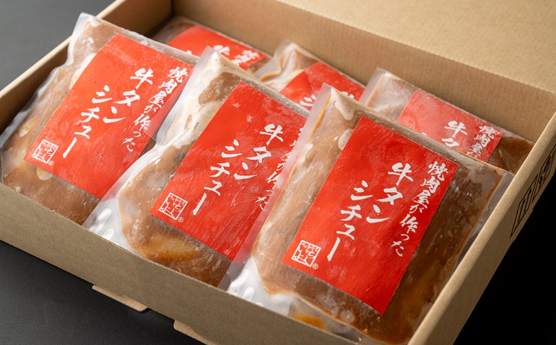 【期間限定】焼肉屋さんの牛タンシチュー 240g×6P【高評価 小分け 惣菜 牛たん 一人暮らし 冷凍 スピード発送】 G1353-1