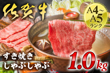 艶さし！佐賀牛しゃぶしゃぶすき焼き用　1kg（500g×2P） J1368