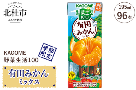 カゴメ 野菜生活100 有田みかんミックス 195ml 紙パック 96本入 季節限定 野菜 フルーツ mix 砂糖・甘味料不使用 ビタミンＣ 健康志向 飲料 健康食品 仕送りギフト