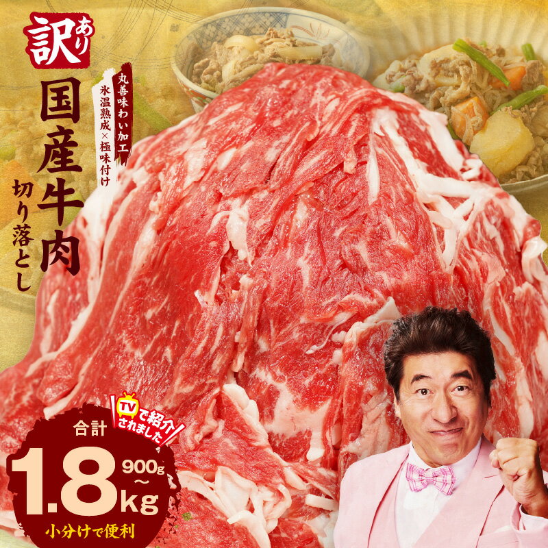 【氷温熟成×極味付け】国産牛肉切り落とし定期便（900g×3回）