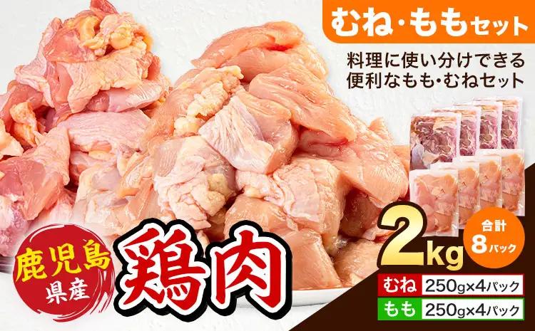  鶏肉 むね肉 もも肉 セット 計2kg 鶏肉