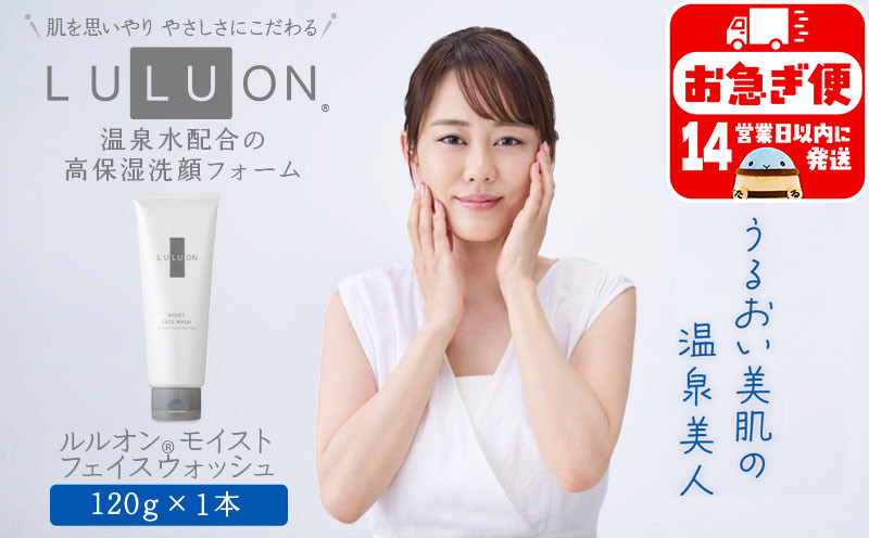 
W-22180／LULUON ルルオン モイストフェイスウォッシュ 120g 1本 洗顔フォーム
