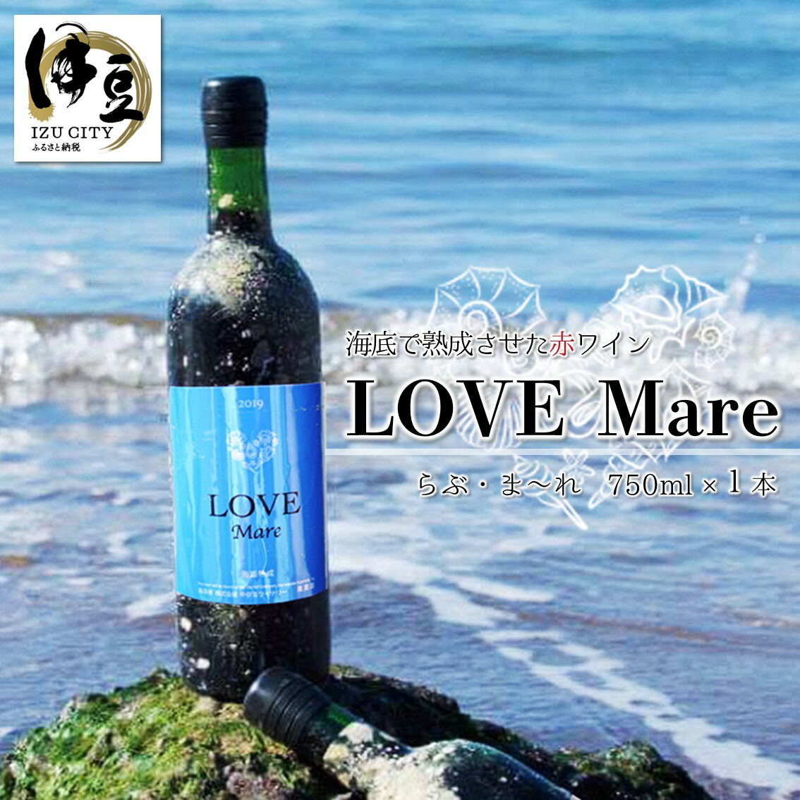 【ふるさと納税】土肥海底熟成 赤ワイン LOVE Mare (らぶ・ま～れ) 750ml×1本 伊豆 ヤマソービニオン [032-001] ワイン 赤 熟成 海 海底 お酒 アルコール 飲料 日本 国産 国内産 お取り寄せ 静岡県 伊豆市 土肥 中伊豆