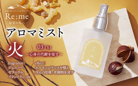 アロマミスト　03 /火 hi – 心身の代謝を促す –　30ml × 1本　アロマフレグランスRe:me　【k-738】