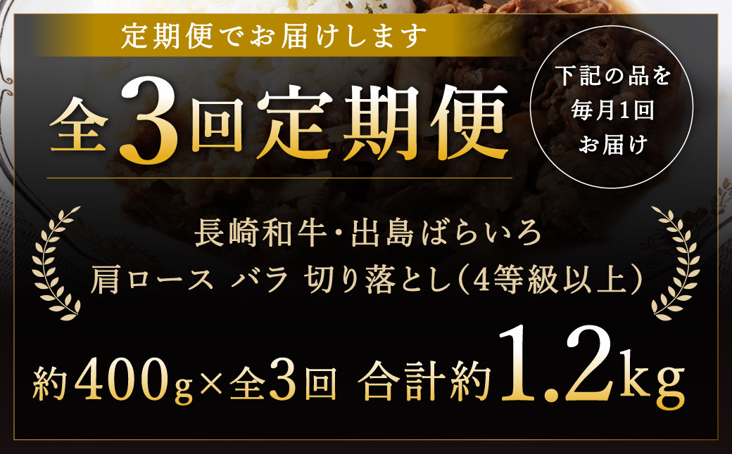 【全3回定期便】【訳あり】【A4ランク以上】長崎和牛 出島ばらいろ 肩ロース バラ 切り落とし 計400g