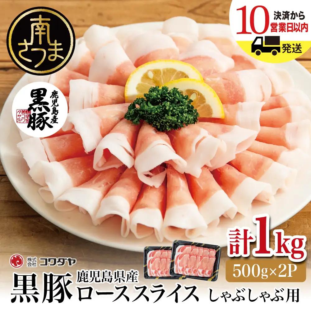 【鹿児島産】黒豚 ロース しゃぶしゃぶ用 計1kg（500g×2P） 豚肉 ★最短発送★ スライス 鍋 しゃぶしゃぶ お肉 コワダヤ