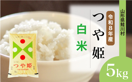 ＜令和8年産米＞ 令和9年6月中旬発送  特別栽培米 つや姫 【白米】 5kg （5kg×1袋） 山形県鮭川村