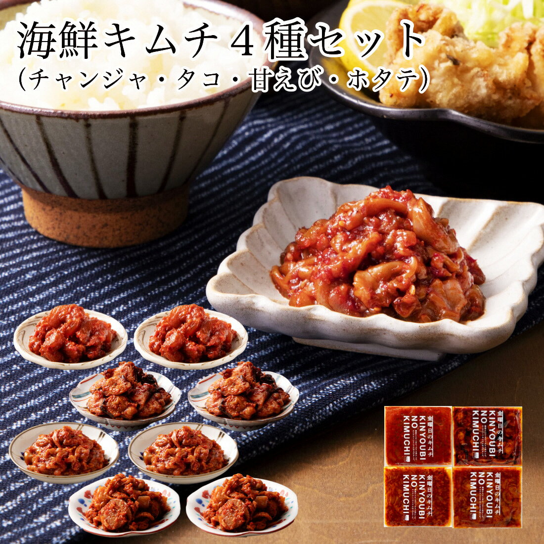 【ふるさと納税】 おつまみ 海鮮キムチ 4種×2セット計8袋 キムチ チャンジャ 甘エビ 真蛸 ホタテ お取り寄せ お中元 お歳暮 ギフト お花見 小松市 石川県 aj005n00【カネナカ食品工業】
