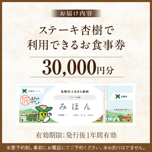 ステーキ杏樹で利用できる30000円分のお食事券　チケット 利用券 ステーキ杏樹 ランチ ディナー 老舗 ステーキ店 コース 単品 デート プロの味 おもてなし 誕生日 お祝い グルメ ギフト 贈り物