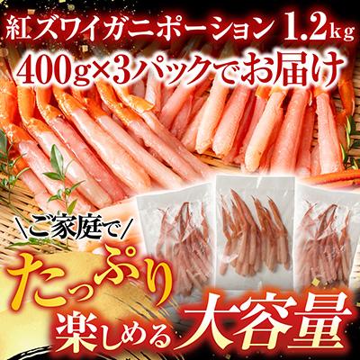 ふるさと納税 根室市 生食可!紅ズワイガニポーション400g×3P B-28075 |  | 01
