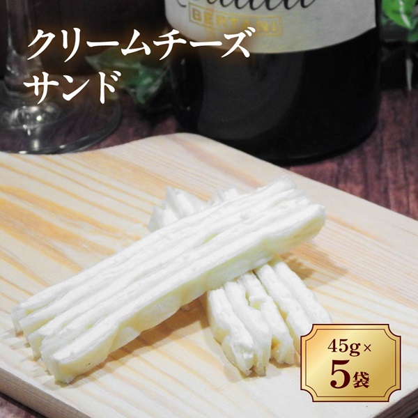 チータラ 5袋 チーズ おつまみ クリームチーズサンド 人気 珍味 おやつ お茶うけ ビールやワインのおつまみ チーズおつまみ 定番品 伊予市 オカベ｜A33