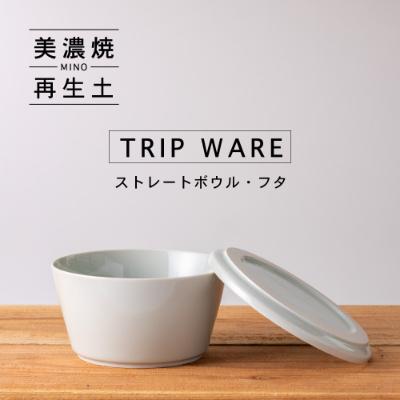 ふるさと納税 瑞浪市 【美濃焼・tripware】グッドデザイン賞受賞 ストレートボウル・フタ160　水釉