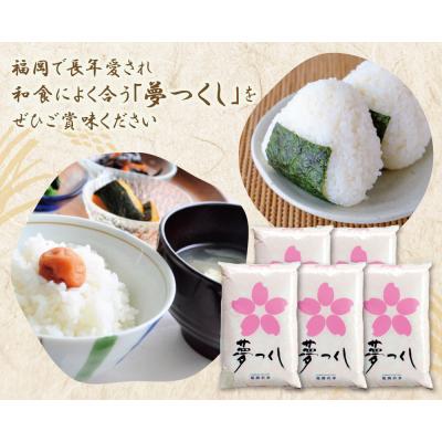 ふるさと納税 福智町 令和7年産 研ぐお米 夢つくし25kg |  | 01