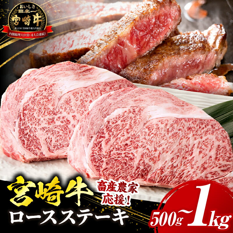 【ふるさと納税】【畜産農家応援】宮崎牛 ロースステーキ 2枚or4枚 合計500g～1kg