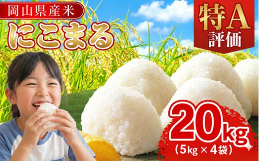 令和8年産 岡山県産米「にこまる」 20kg(5kg×4袋)  2027年3月発送 SS-053-0803-23k